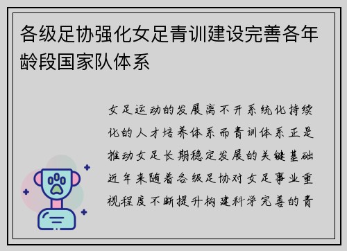 各级足协强化女足青训建设完善各年龄段国家队体系
