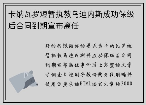 卡纳瓦罗短暂执教乌迪内斯成功保级后合同到期宣布离任
