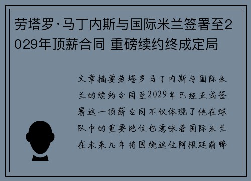 劳塔罗·马丁内斯与国际米兰签署至2029年顶薪合同 重磅续约终成定局