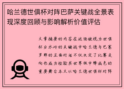哈兰德世俱杯对阵巴萨关键战全景表现深度回顾与影响解析价值评估