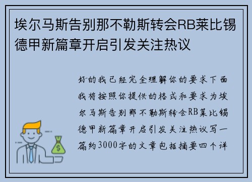 埃尔马斯告别那不勒斯转会RB莱比锡德甲新篇章开启引发关注热议