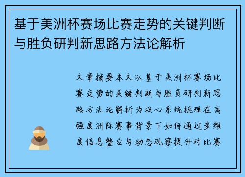 基于美洲杯赛场比赛走势的关键判断与胜负研判新思路方法论解析