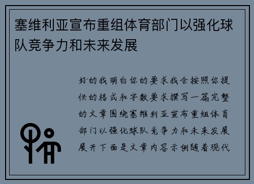 塞维利亚宣布重组体育部门以强化球队竞争力和未来发展