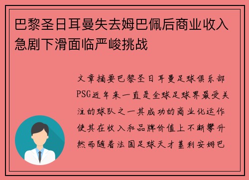 巴黎圣日耳曼失去姆巴佩后商业收入急剧下滑面临严峻挑战