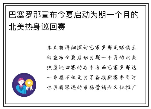 巴塞罗那宣布今夏启动为期一个月的北美热身巡回赛