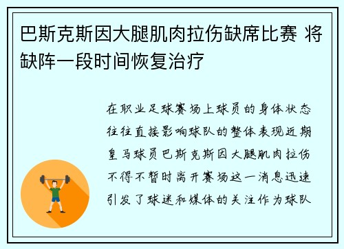 巴斯克斯因大腿肌肉拉伤缺席比赛 将缺阵一段时间恢复治疗