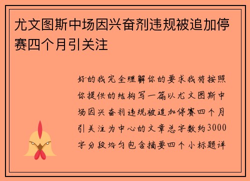 尤文图斯中场因兴奋剂违规被追加停赛四个月引关注