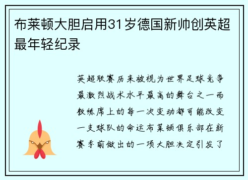 布莱顿大胆启用31岁德国新帅创英超最年轻纪录