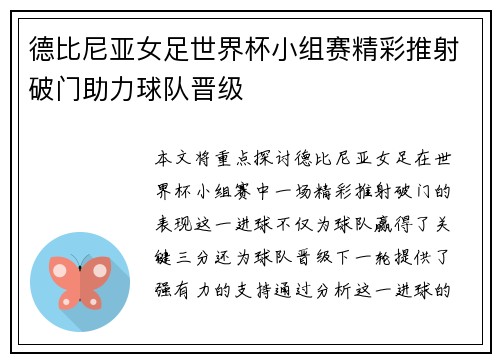德比尼亚女足世界杯小组赛精彩推射破门助力球队晋级