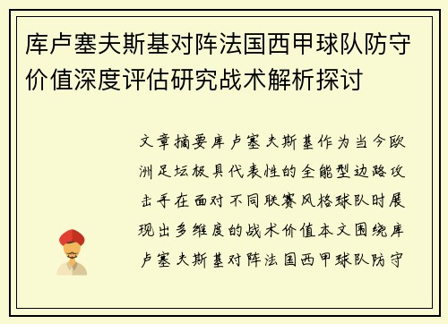 库卢塞夫斯基对阵法国西甲球队防守价值深度评估研究战术解析探讨