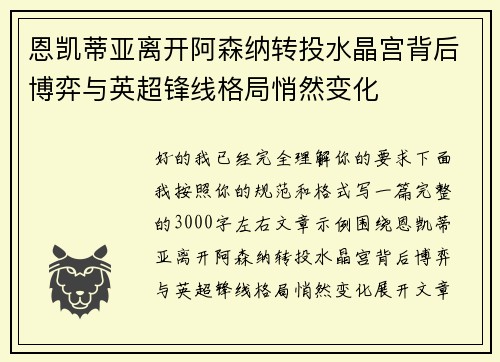 恩凯蒂亚离开阿森纳转投水晶宫背后博弈与英超锋线格局悄然变化