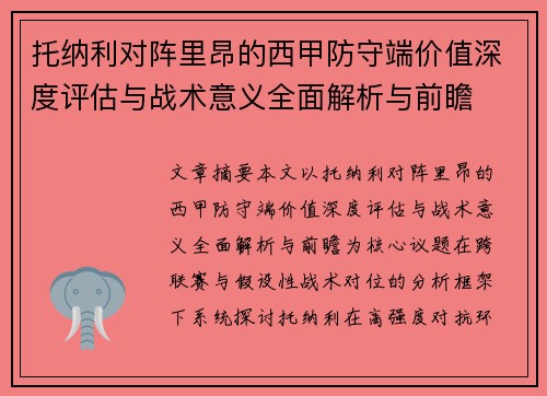 托纳利对阵里昂的西甲防守端价值深度评估与战术意义全面解析与前瞻