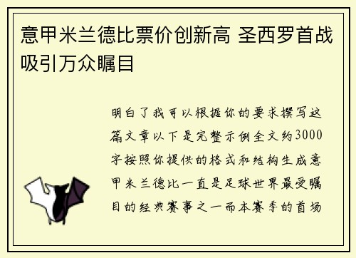 意甲米兰德比票价创新高 圣西罗首战吸引万众瞩目