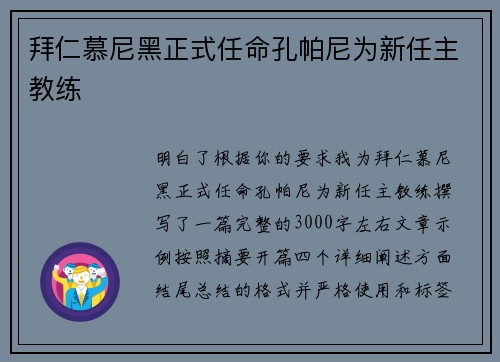 拜仁慕尼黑正式任命孔帕尼为新任主教练