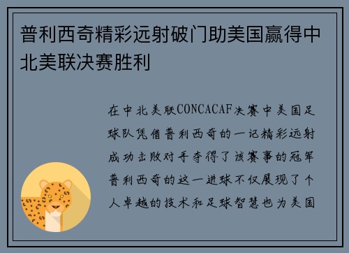 普利西奇精彩远射破门助美国赢得中北美联决赛胜利