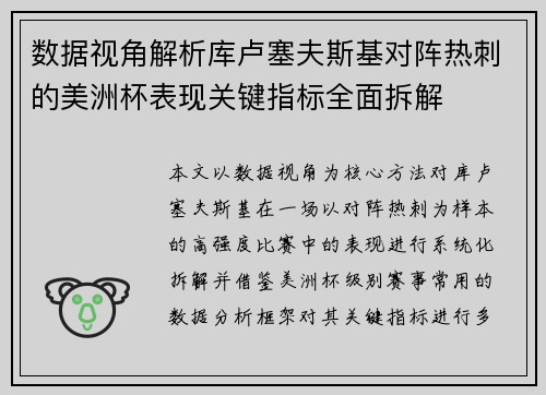 数据视角解析库卢塞夫斯基对阵热刺的美洲杯表现关键指标全面拆解