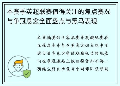 本赛季英超联赛值得关注的焦点赛况与争冠悬念全面盘点与黑马表现
