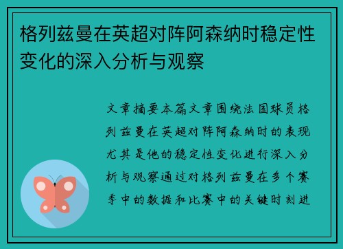 格列兹曼在英超对阵阿森纳时稳定性变化的深入分析与观察