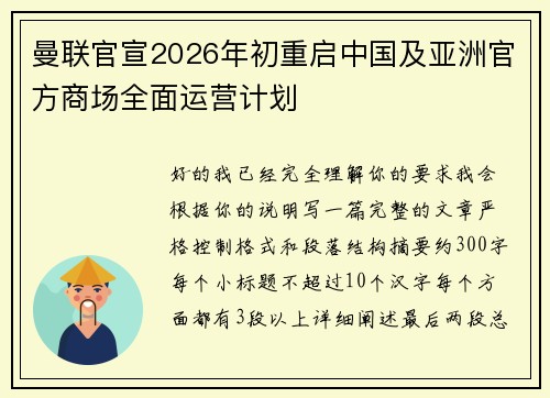 曼联官宣2026年初重启中国及亚洲官方商场全面运营计划