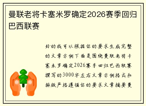 曼联老将卡塞米罗确定2026赛季回归巴西联赛