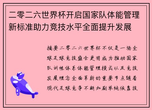 二零二六世界杯开启国家队体能管理新标准助力竞技水平全面提升发展