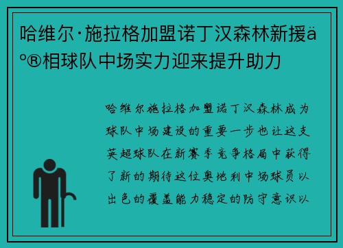 哈维尔·施拉格加盟诺丁汉森林新援亮相球队中场实力迎来提升助力